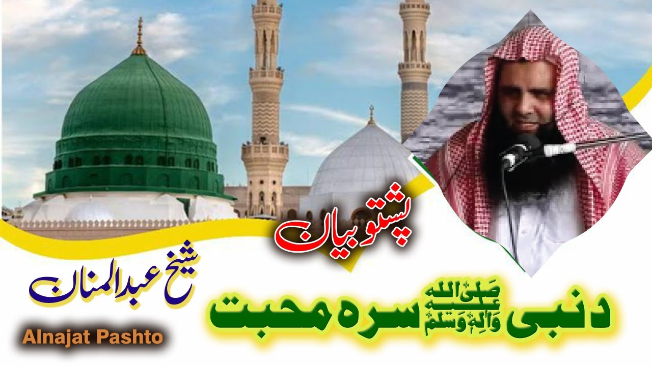 da nabi sara muhambat pashto bayan by sheikh abdulmanan//د نبی ﷺ سرہ محبت شیخ عبدالمنان پشتو بیان