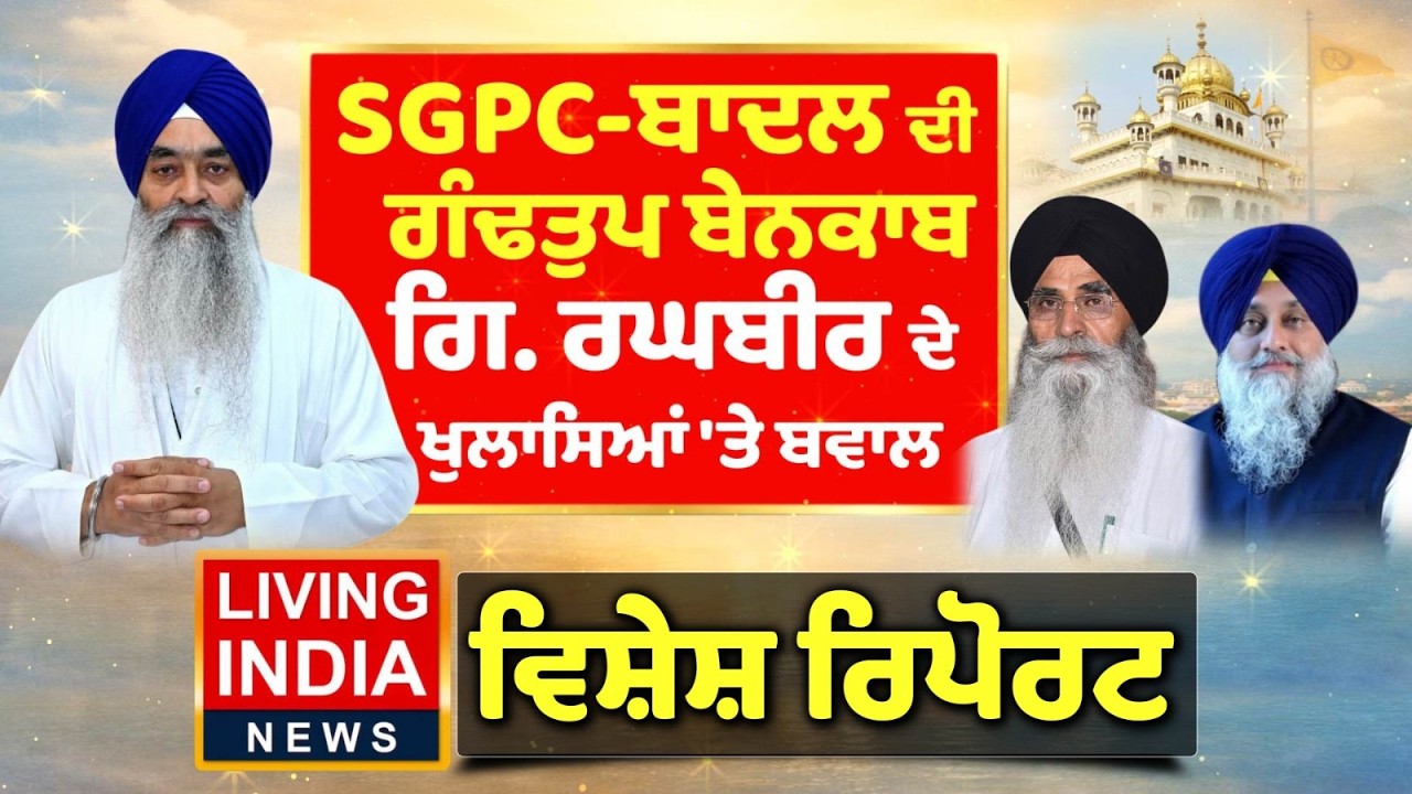 SGPC-ਬਾਦਲ ਦੀ ਗੰਢਤੁਪ ਬੇਨਕਾਬ, Giani Raghbir Singh ਦੇ ਖੁਲਾਸਿਆਂ 'ਤੇ ਬਵਾਲ | Sukhbir Badal |Special Report