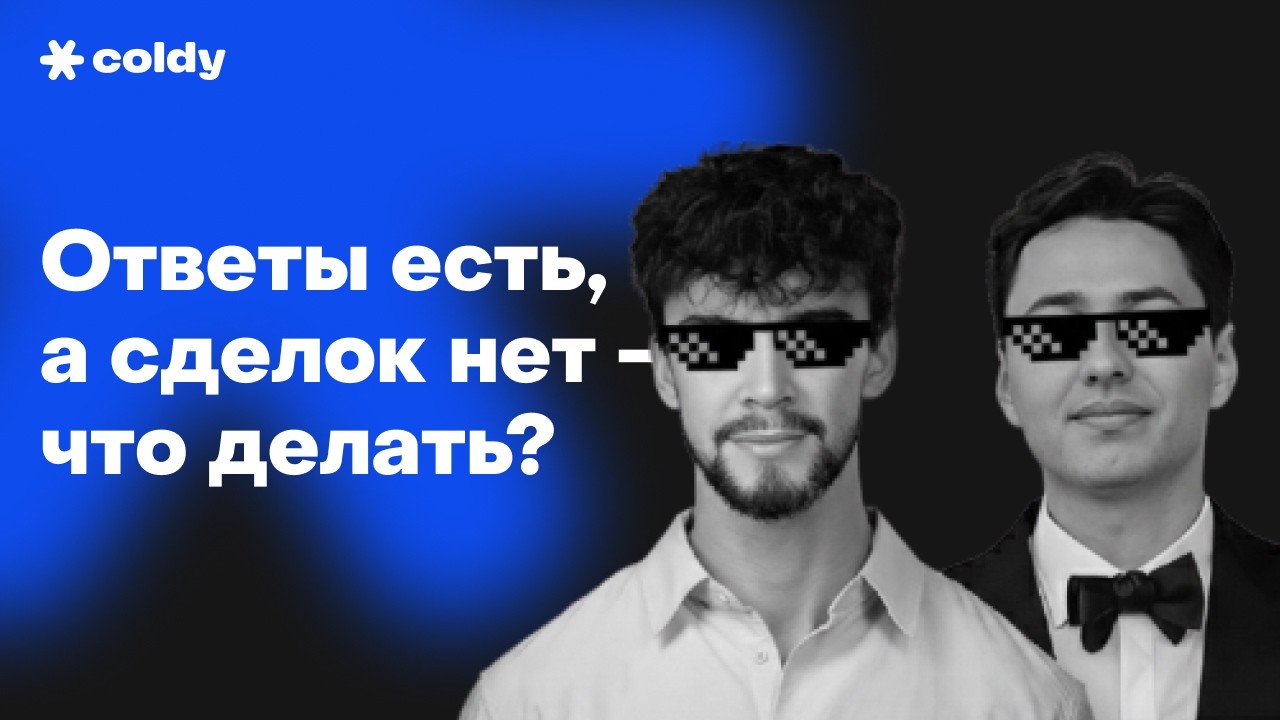 Как закрывать ответы с холодных писем в сделки