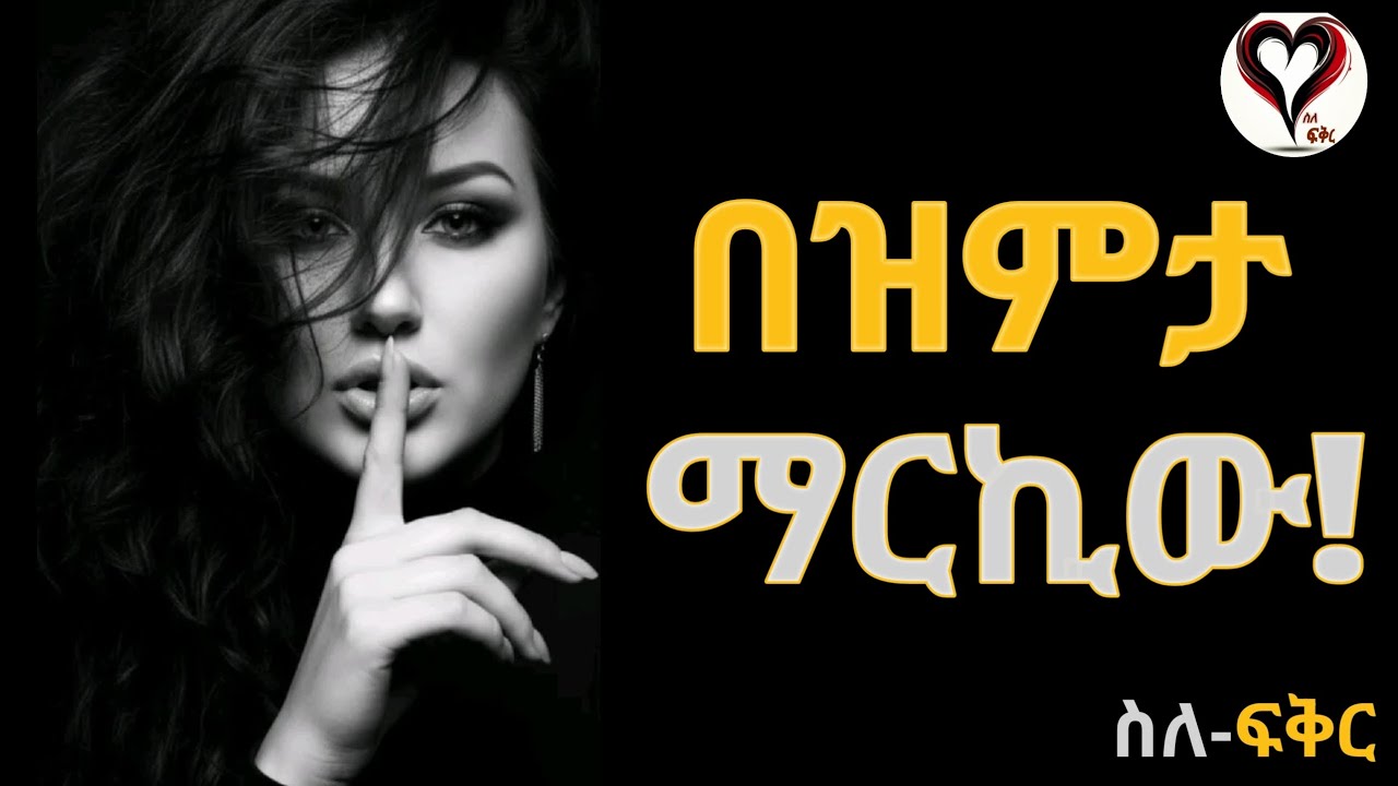 በዝምታሽ ውስጥ እንዴት ትማርኪዋለሽ?| ረጋ የማለት ጥበብ| ስለ-ፍቅር #silefikir #counseling #wintanayilma #podcast 