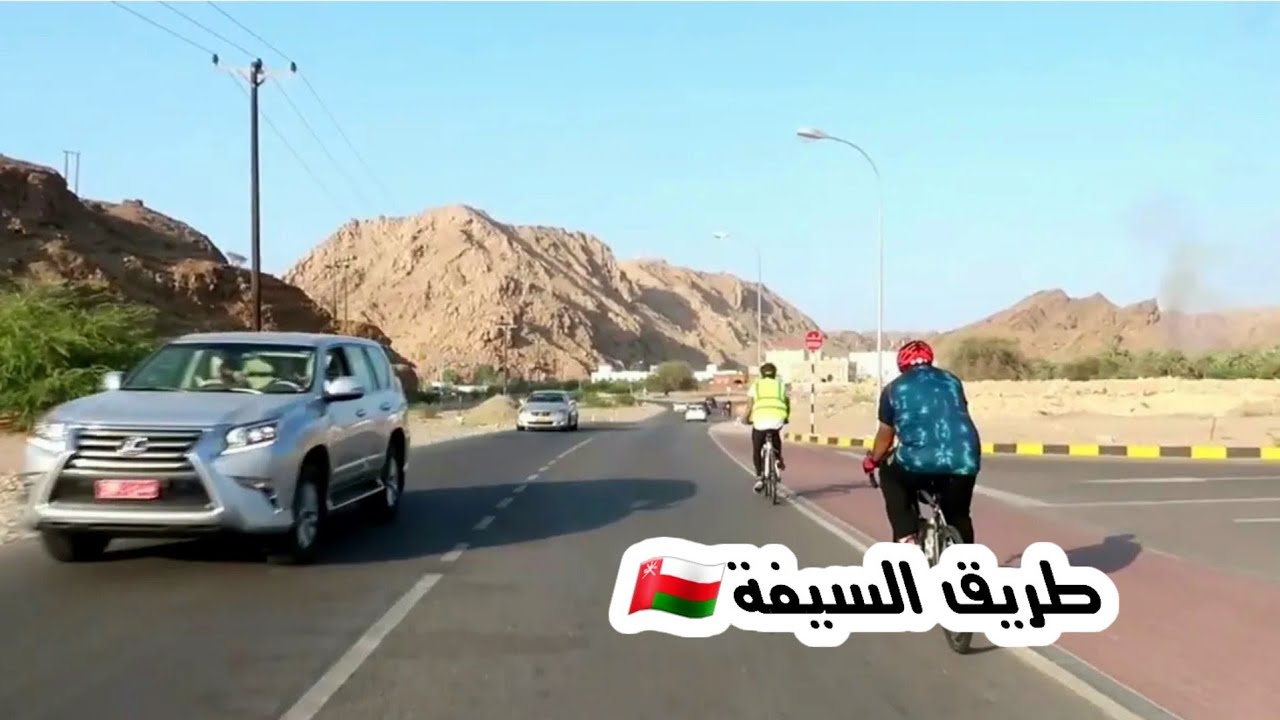 #إمبراطورية _مسقط. طريق السيفة. الخيران. قنتب. سلطنة عمان 🇴🇲 1 OM  MUSCAT