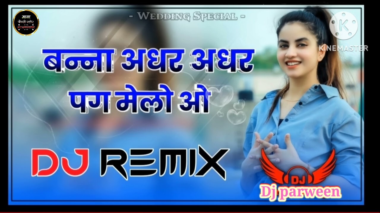 Banna adhar adhar pag melo बना अधर अधर पग मेलो dj remix song mix by dj parween mankarasar 