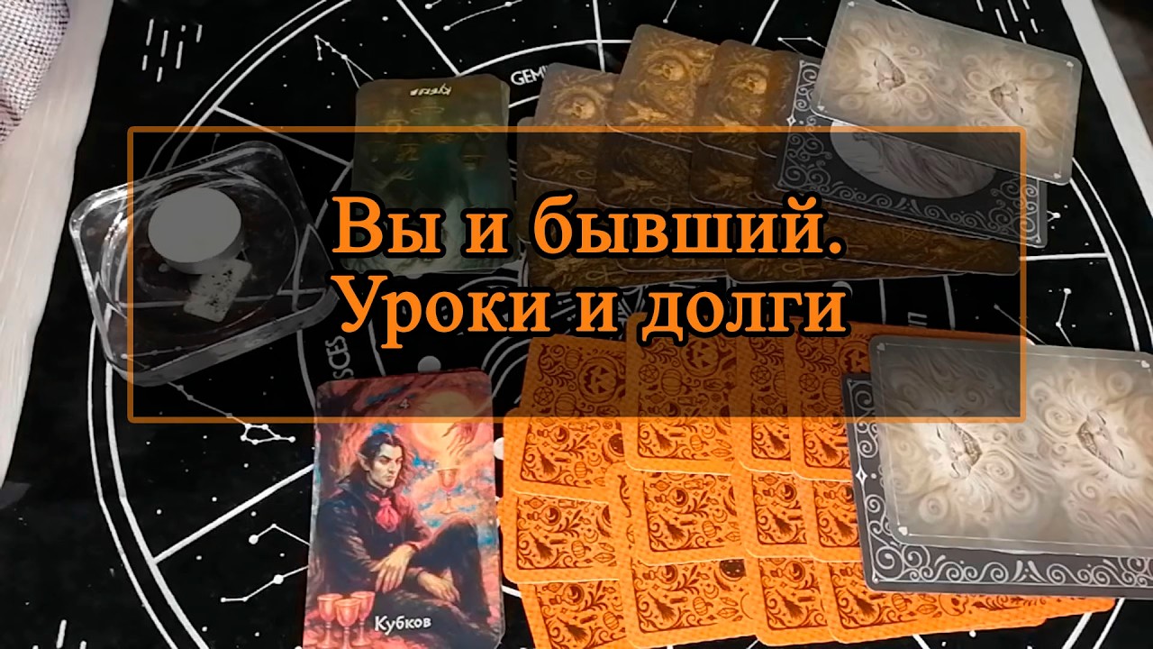 Вы и бывший. Уроки и долги.