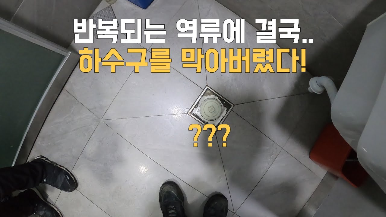 뚫어도 배수구에서 역류를 한다.! 결국..It backed up in the drain and eventually became blocked.