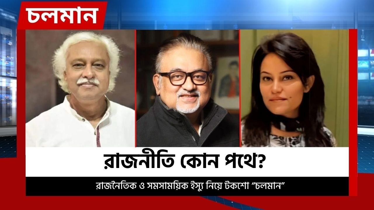 রাজনীতি কোন পথে?  | চলমান পর্ব-২৭ | Choloman | Talkshow | Nexus Television