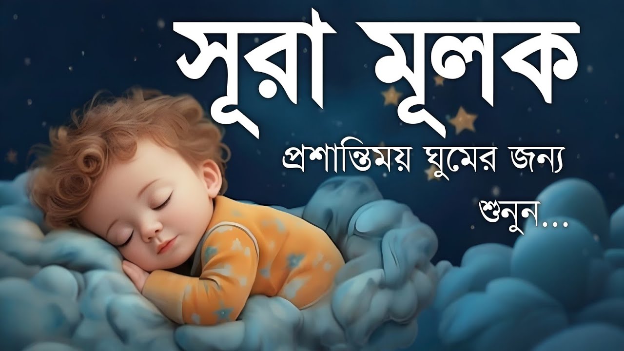 ঘুমানোর আগে এই তেলাওয়াত শুনুন সূরা আল মূলক খুব সুন্দর তেলাওয়াত | Surah Mulk Bangla - Shamsul Haque