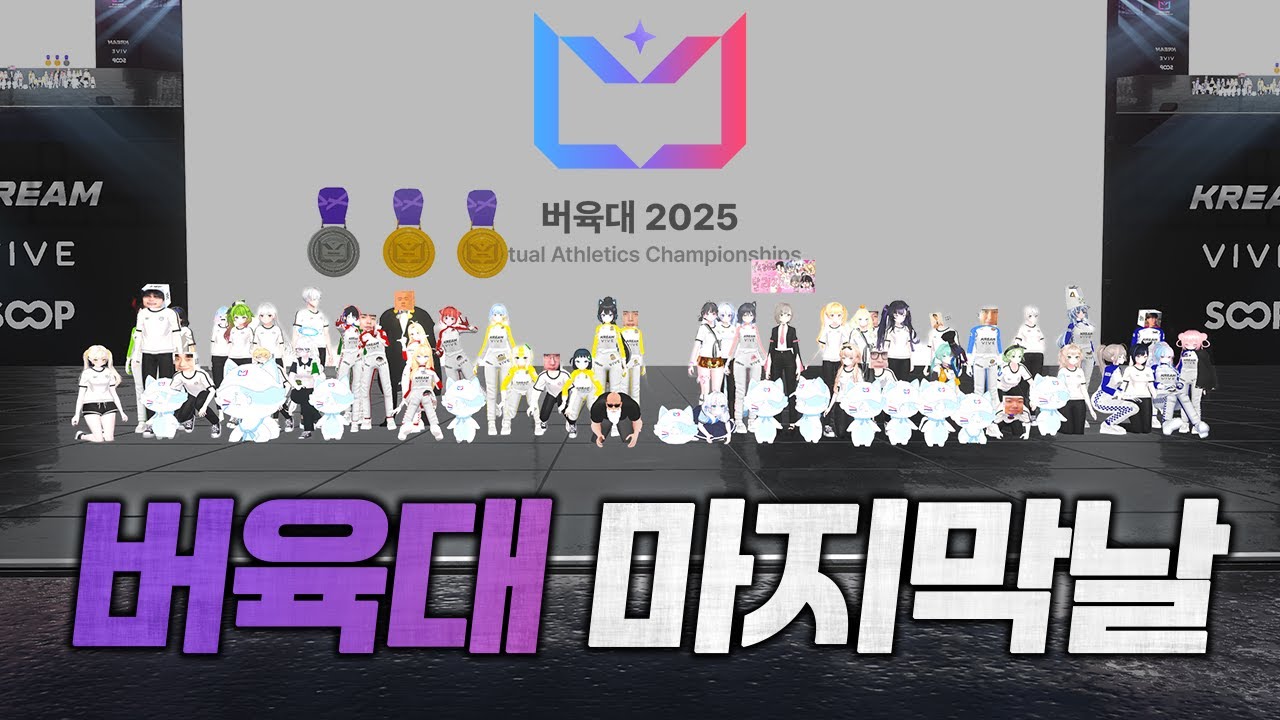 끝났다는 것은 다시 시작된다는 것을 -버육대 3일차