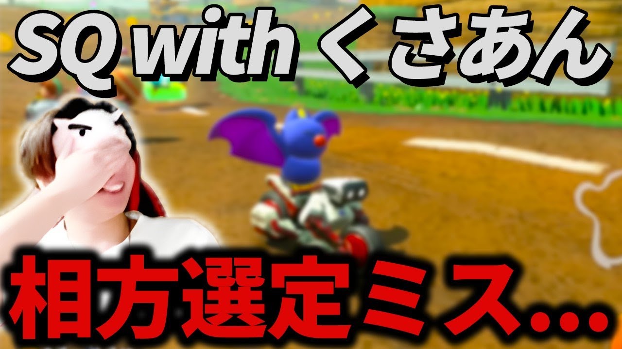 【くさもあ】NX最強タッグでラウンジに挑む２ページ目☆もあ【もあ切り抜き】【マリオカートワールド】