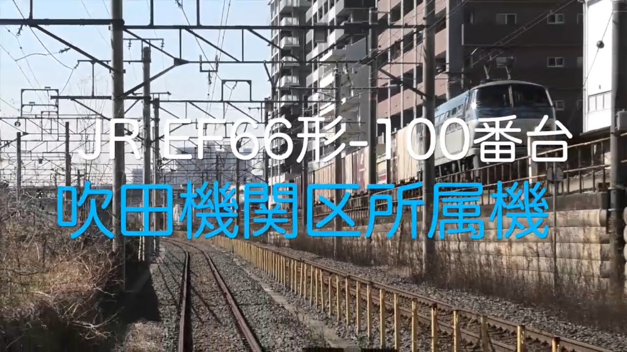 【HD60P】吹田機関区所属機 EF66形 100番台 2023年 総集編