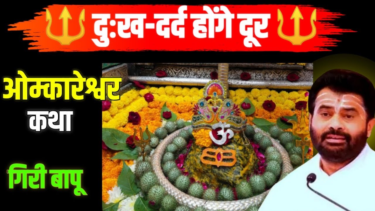 ओम्कारेश्वर महादेव की वो कथा जिसे सुनकर दुःख-दर्द दूर हो जाए | Omkareshwar Jyotirlinga | गिरी बापू😱