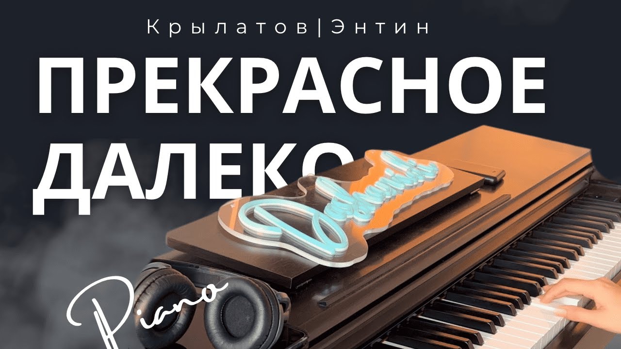 Прекрасное далеко - кинофильм Гостья из Будущего (dashamidi piano cover)