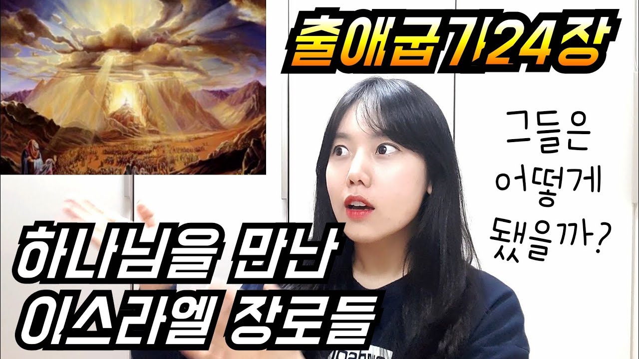 ◆출애굽기24장◆ 하나님과 정식으로 언약을 체결한 이스라엘백성 (쉬운성경)