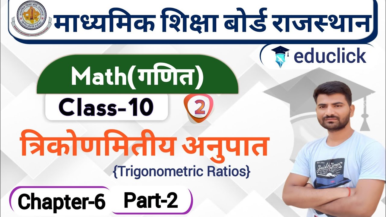 BSER/RBSE Class-10th Math Chapter-6 | त्रिकोणमितीय अनुपात(Trigonometric Ratios) | Part-2 |