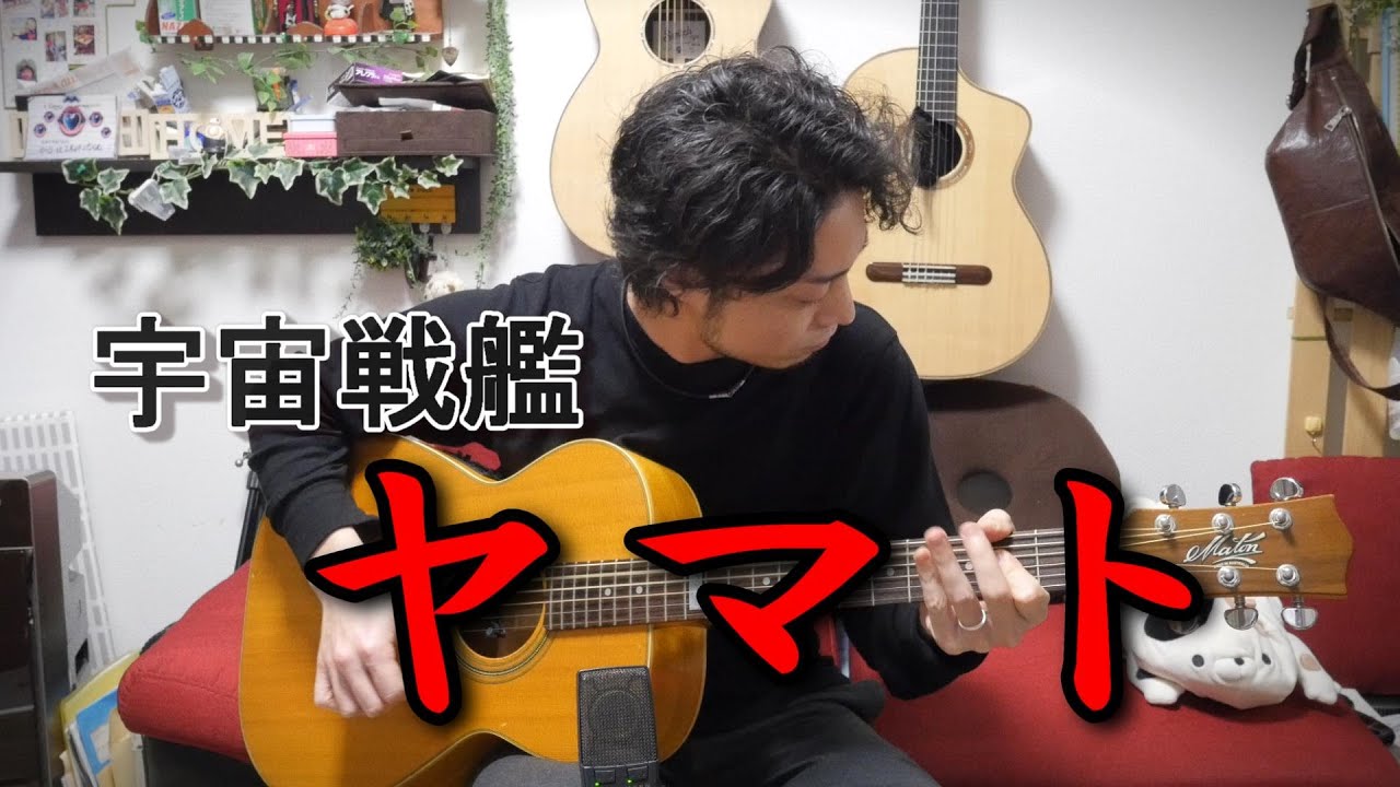 (TAB有)ささきいさお「宇宙戦艦ヤマト」Fingerstyle solo guitar By龍藏Ryuzo