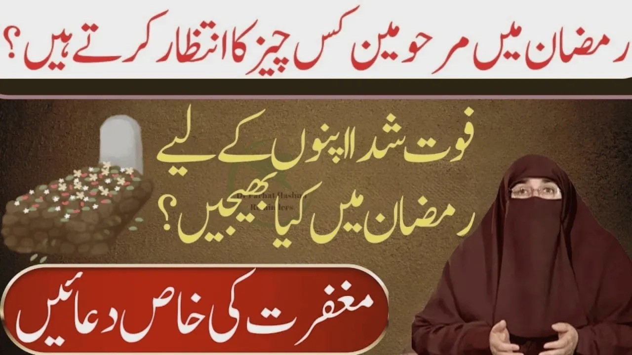 Ramzan Main Walidain Ki Maghfirat Ki Duain   |  By Dr Farhat Hashmi