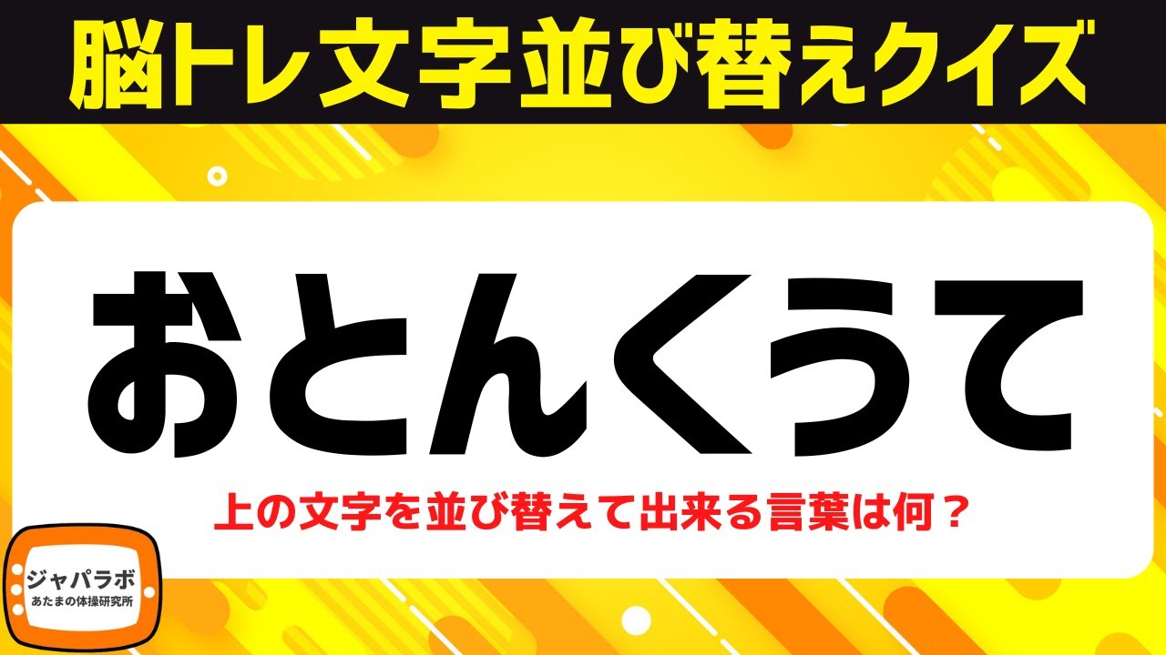 シニア向け脳トレひらがな並べ替えクイズ！動画で楽しむ脳活♪頭の体操で認知症予防【5〜7文字編】