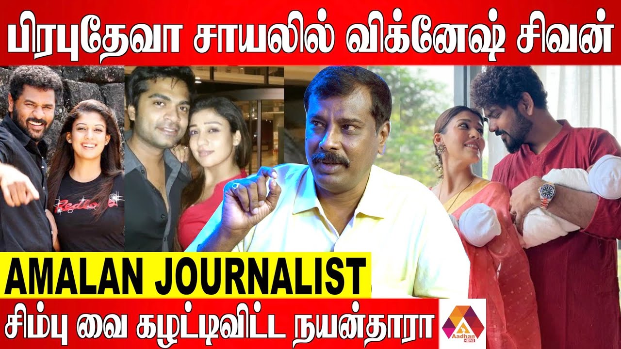 சிம்பு & பிரபு தேவாவிற்கு பதிலடி கொடுத்த நயன்தாரா | Journalist Thanjai Amalan Exclusive Interview