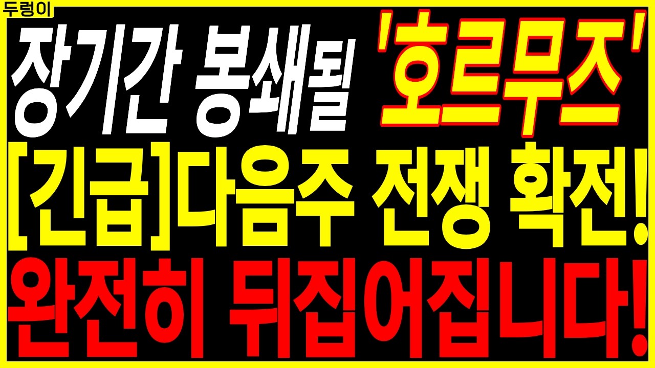 🌱시장 주도주 주가전망🌱[긴급]다음주 전쟁 확전! 완전히 뒤집어집니다! | 디에스경제속보 두렁이