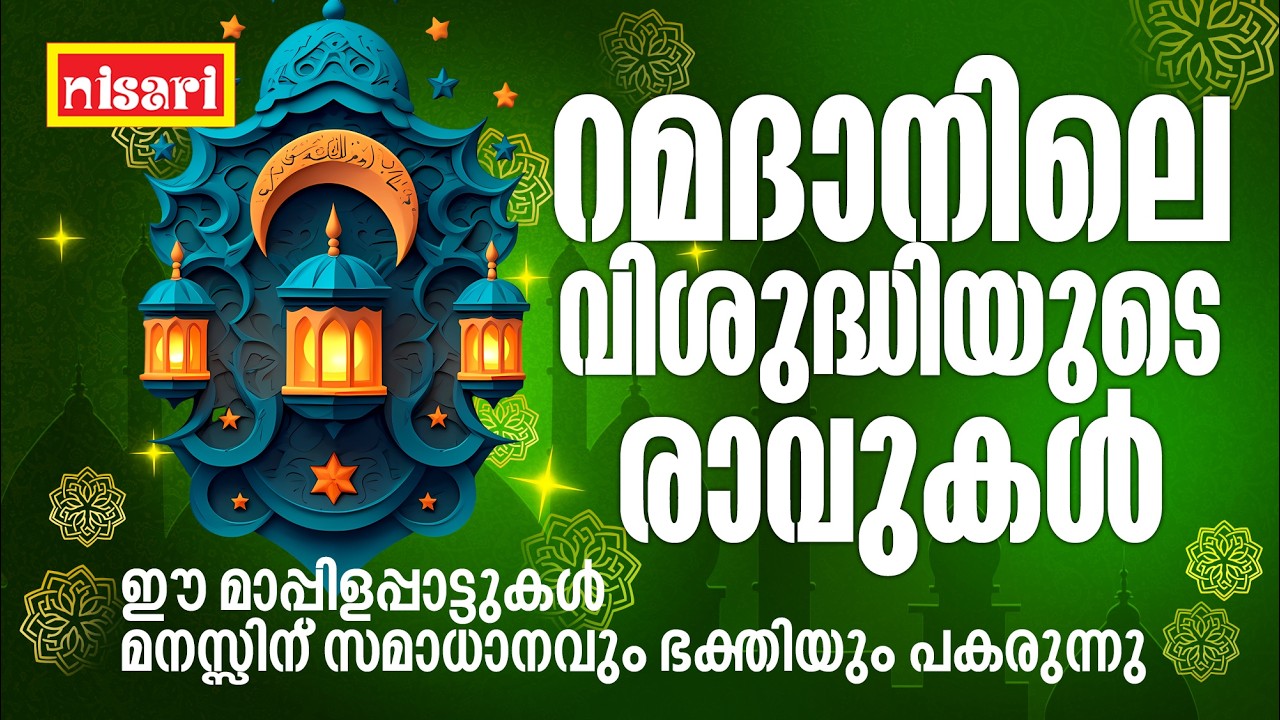 റമദാനിലെ വിശുദ്ധിയുടെ രാവുകൾ | Nisari Music l മാപ്പിളപ്പാട്ടുകൾ മനസ്സിന് സമാധാനവും ഭക്തിയും പകരുന്നു