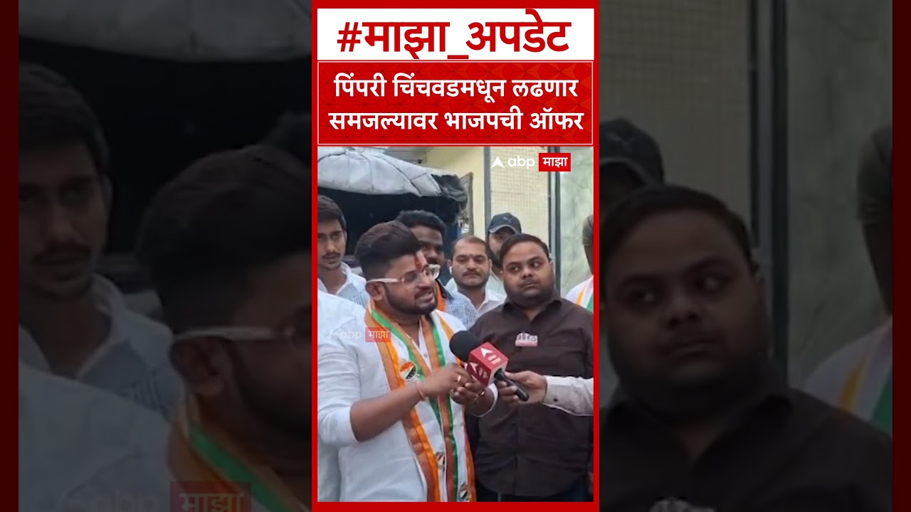 Siddharth Bansode on BJP Offer : पिंपरी चिंचवडमधून लढणार समजल्यावर भाजपची ऑफर