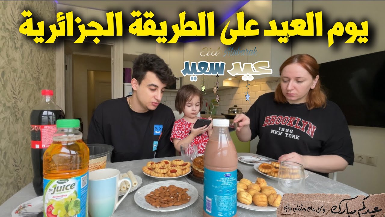 جوزنا العيد في موسكو على الطريقة الجزائرية ، و قضينا يوم كامل في الباخرة الإلكترونية 🇷🇺🇩🇿