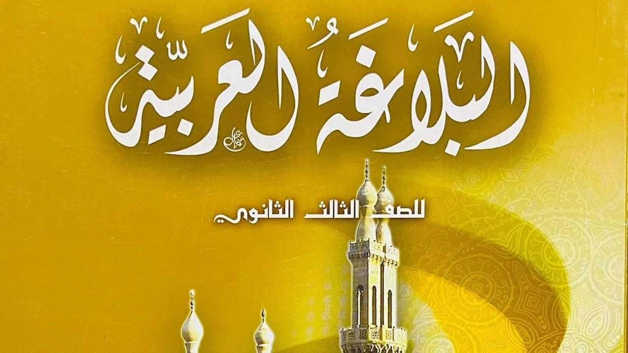 (٤١) المبالغة من المحسنات البديعية المعنوية بلاغة ثالثة ثانوي أزهر