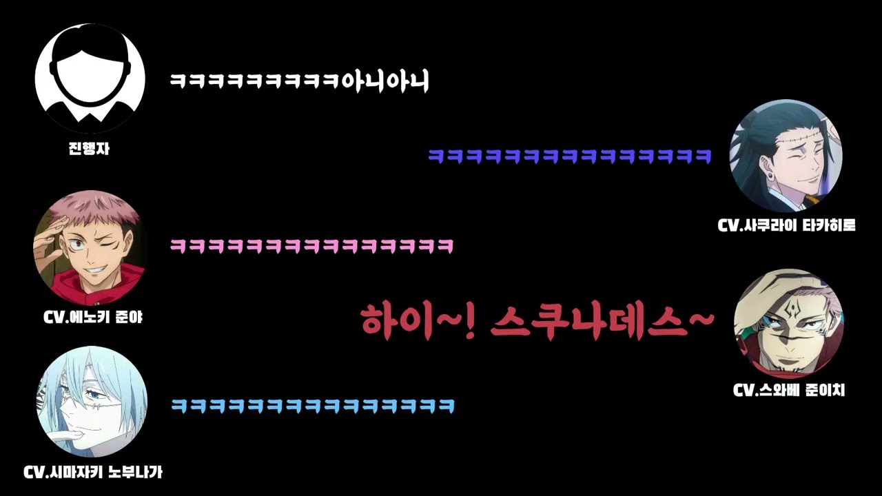 [주술회전] 팀워크가 없는 스쿠나와 게토 스구루의 연기방식 ~ 에노키 준야, 스와베 준이치, 시마자키 노부나가, 사쿠라이 타카히로