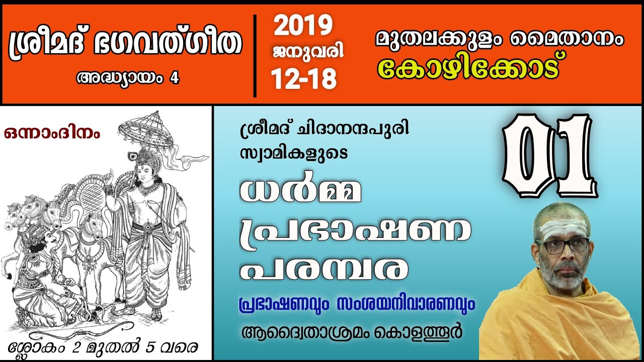 ധർമ്മപ്രഭാഷണ പരമ്പര 2019 കോഴിക്കോട് മുതലകുളം, ഭഗവദ്ഗീത അദ്ധ്യായം 4 , ഭാഗം 01 സ്വാമി ചിദാനന്ദ പുരി