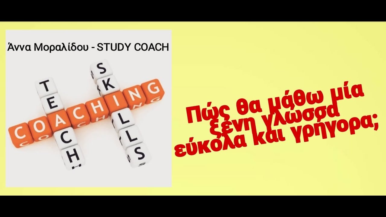 Πώς να μάθετε μία ξένη γλώσσα, εύκολα, γρήγορα και άπταιστα! 🦋