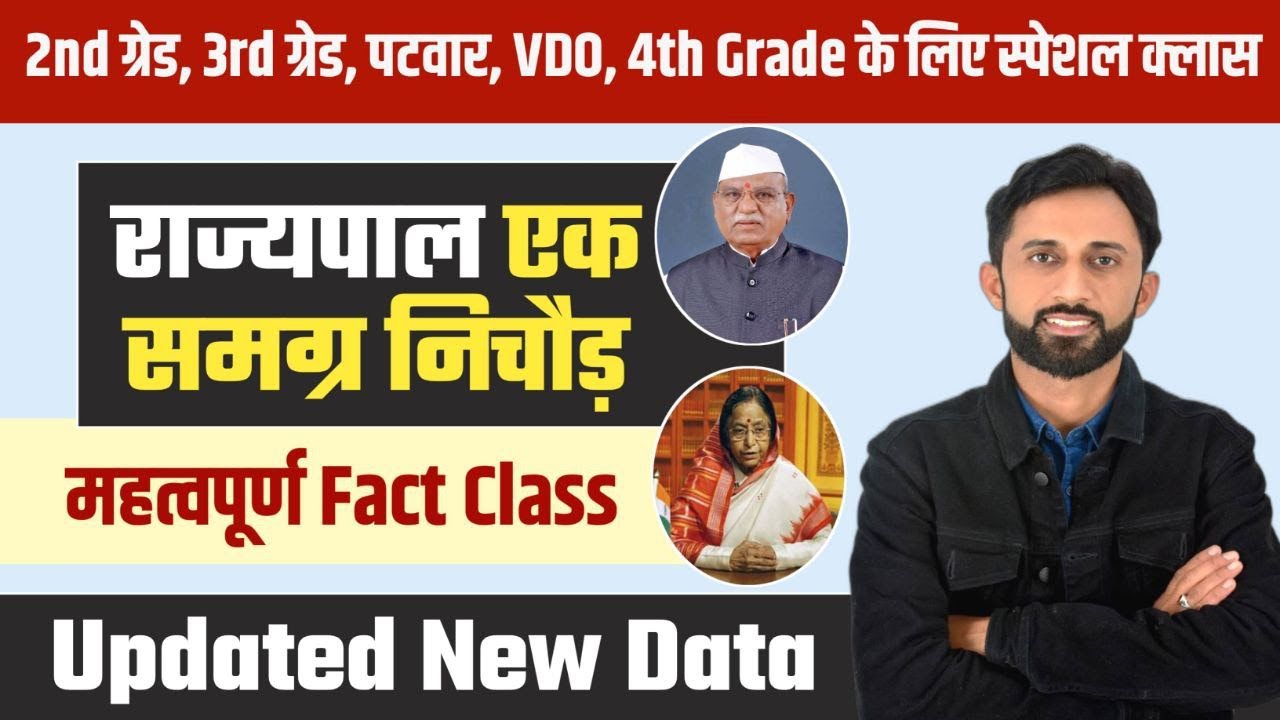 राजस्थान के राज्यपाल 2025 अति महत्वपूर्ण क्लास | by Rakesh jangid sir