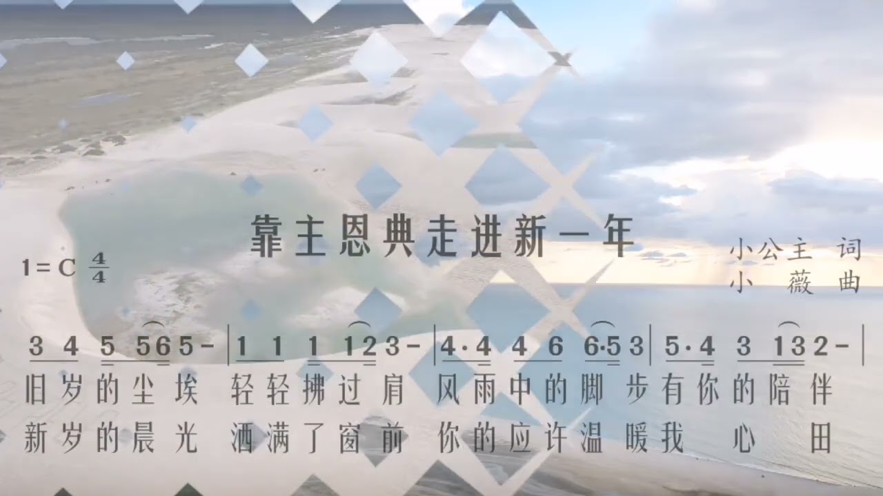 谱&大合唱《靠主恩典走进新一年》