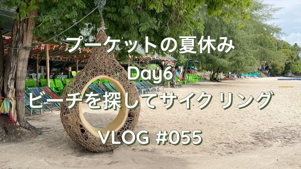 夏休みプーケット旅行Day6／ナカアイランドで山道をサイクリング