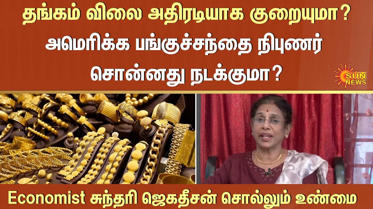 தங்கம் விலை அதிரடியாக குறையுமா? Economist சுந்தரி ஜெகதீசன் சொல்லும் உண்மை | Sun News | Gold price