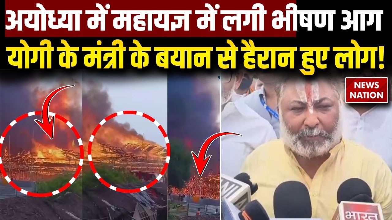 Ayodhya Fire Video Update:Massive Fire Hits Lakshmi Narayan Mahayagna In Ayodhya | CM Yogi