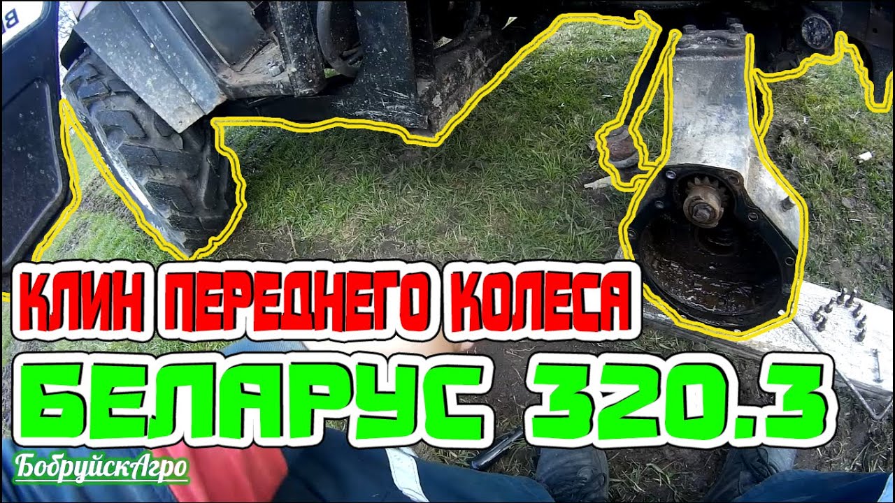 Клин переднего колеса МТЗ 320 (Беларус 320)