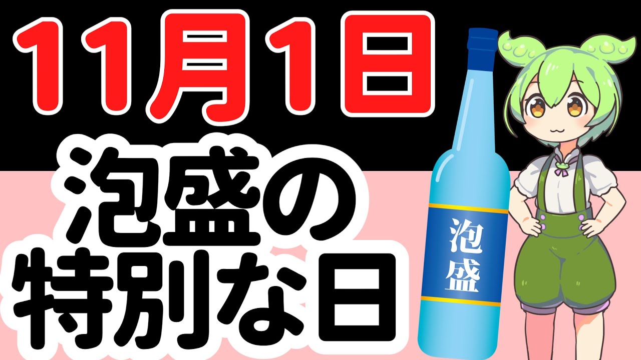 【豆知識】１１月１日は泡盛飲むなら知っていて欲しい記念日！！