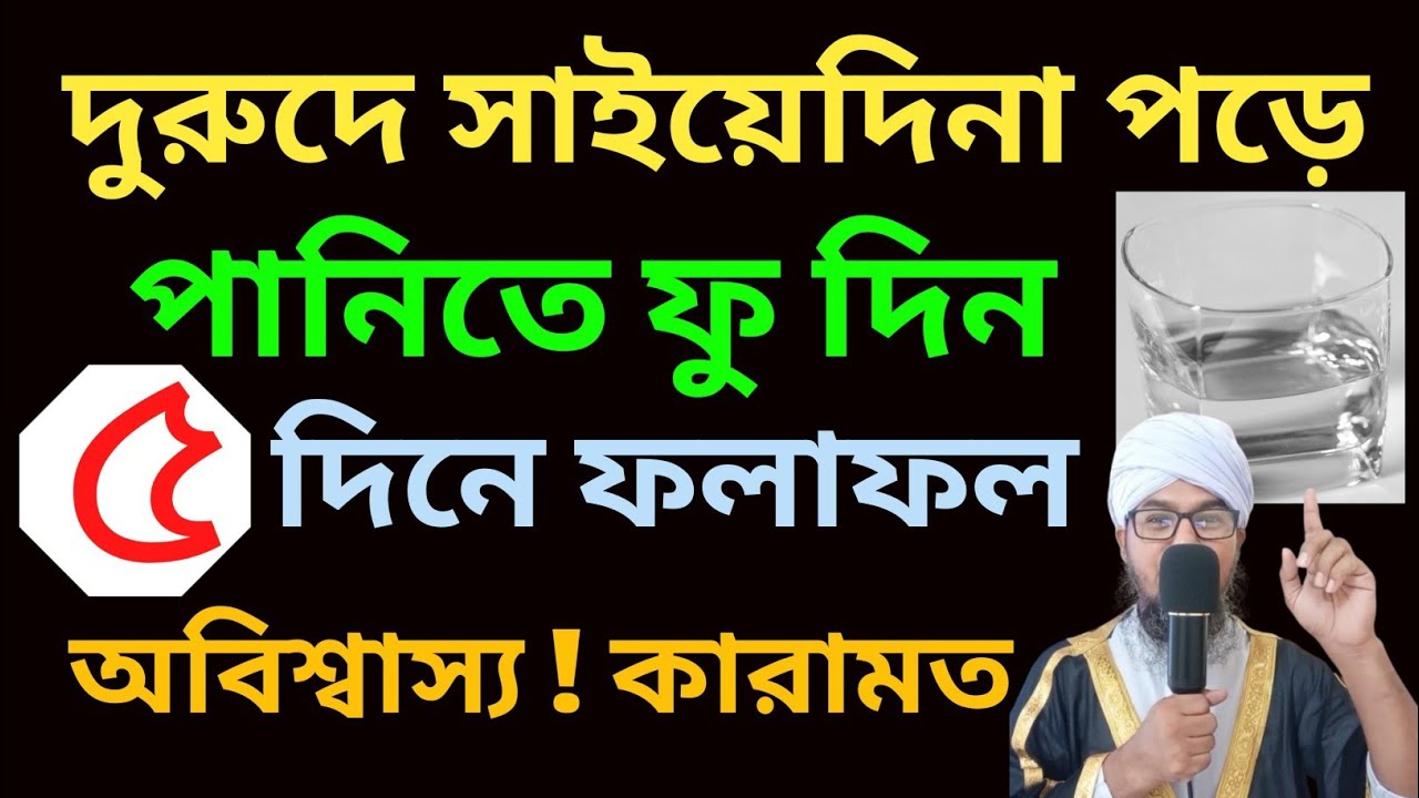 ৫ দিনে ফল পাবেন! দুরুদে সাইয়েদিনার অবিশ্বাস্য কারামত! বিশ্বাস করলে দেখে নিবেন। Islamic Amol..