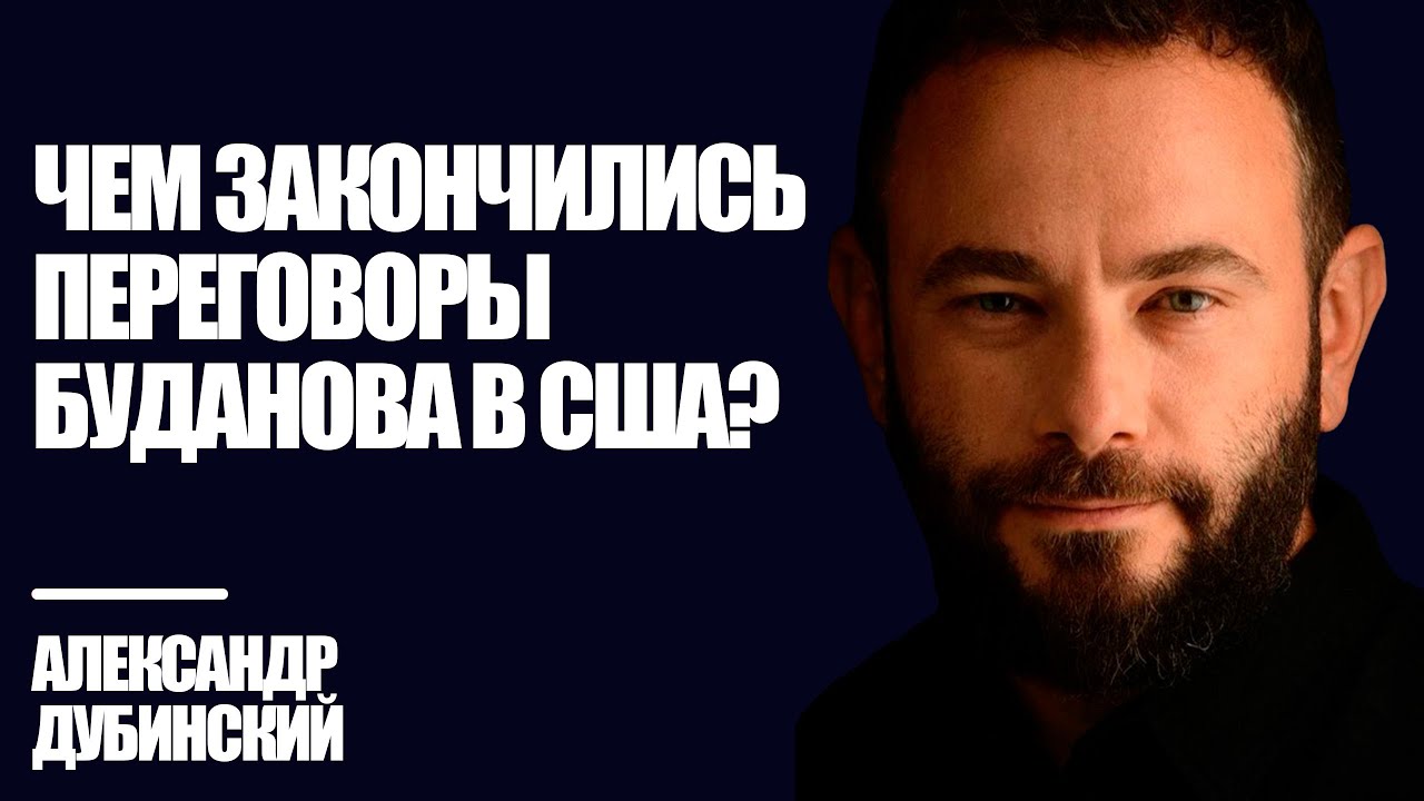 Дубинский: Чем закончились переговоры Буданова в США? | Знай Правду