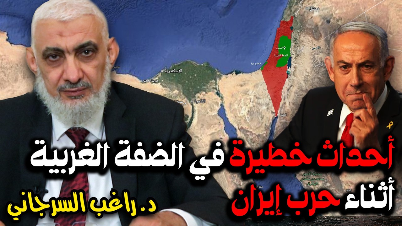 أحداث خطيرة في الضفة الغربية أثناء حرب إيران