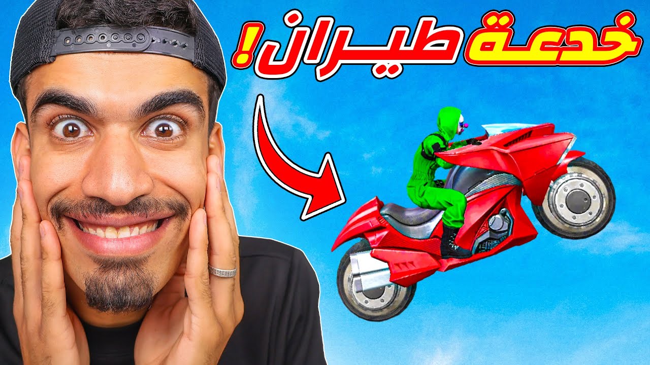 خدعة الطيران بالدراجة !!