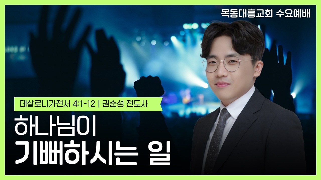 2026년 03월 11일/수요예배/데살로니가전서 4:1-12/