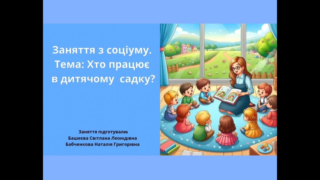 Заняття з соціуму.  Тема: Хто працює в дитячому садку?