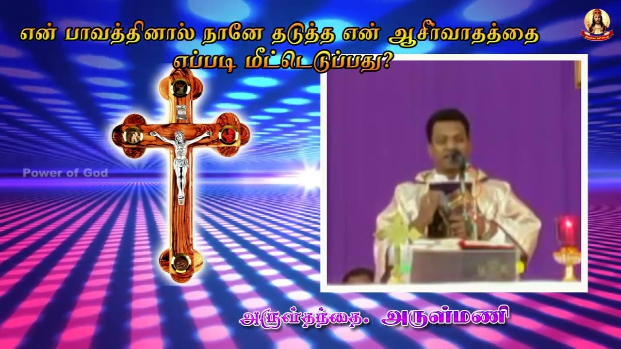 என் பாவத்தினால் நானே தடுத்த என் ஆசீர்வாதத்தை எப்படி மீட்டெடுப்பது? அருள்தந்தை. அருள்மணி