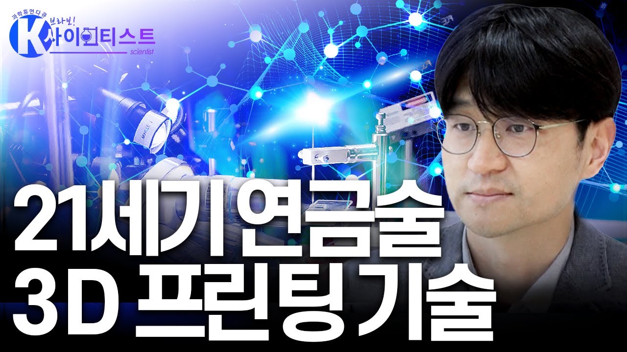 미래 제조 혁명을 이끌 3D 프린팅 기술! [#브라보K사이언티스트] / YTN 사이언스