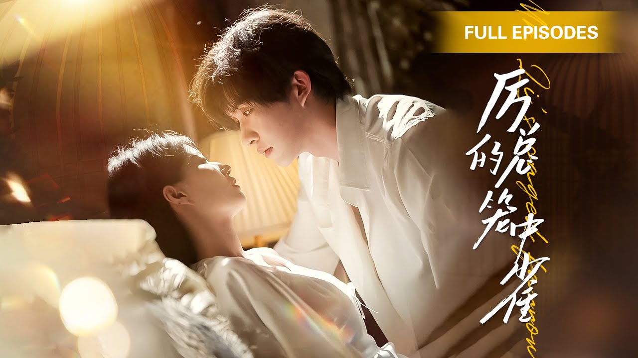 張集駿💘蘭嵐 | 簽下離婚協議那晚，她發現霸總十年暗藏的秘密！她心死轉身離開，當一切真相大白後，才知道霸總為自己做的一切，瞬間哭了！ |《厲總的籠中雀》 #最火短剧 #短剧 #cdrama