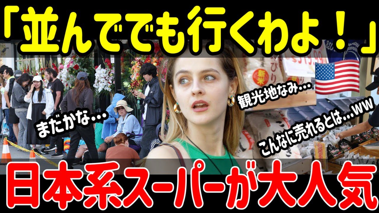【海外の反応】日本系スーパーにアメリカ人が殺到し人気商品は午前中に品切れになる現象の陰にあるのはドンキ戦略か？