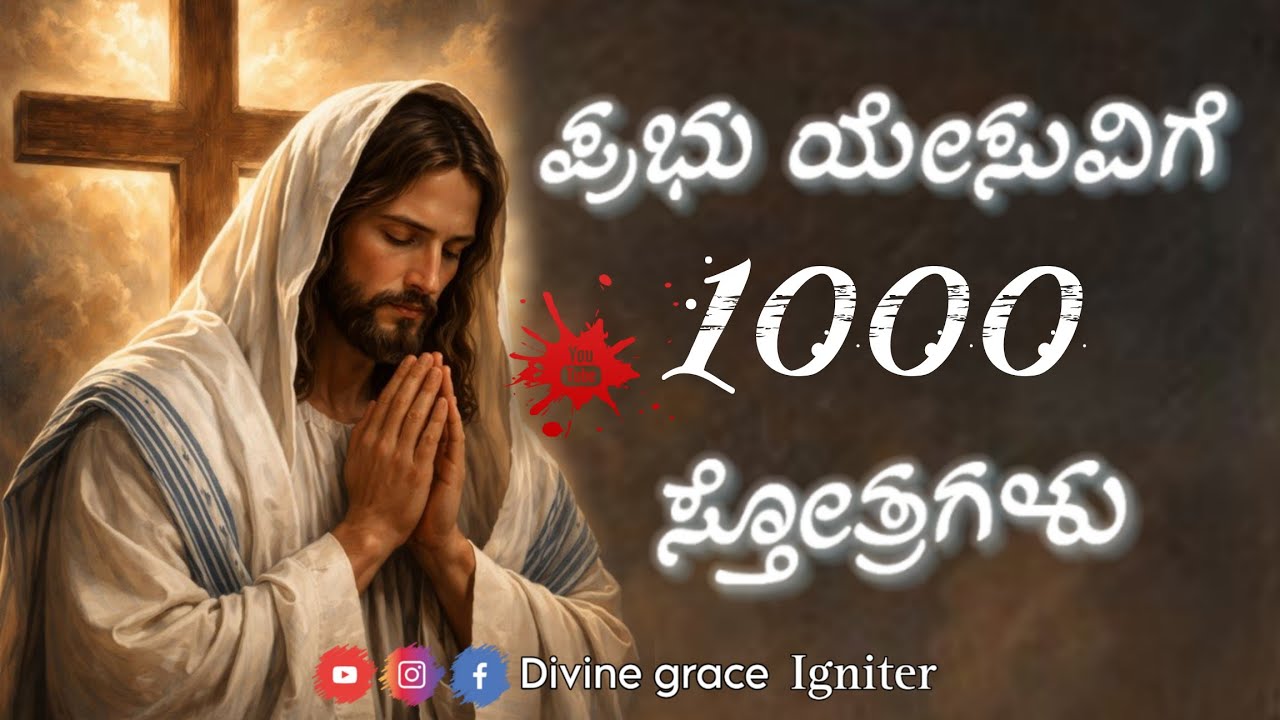 ಪ್ರಭು ಯೇಸುವಿಗೆ 1000 ಸ್ತೋತ್ರಗಳು| 1000Praises to Jesus