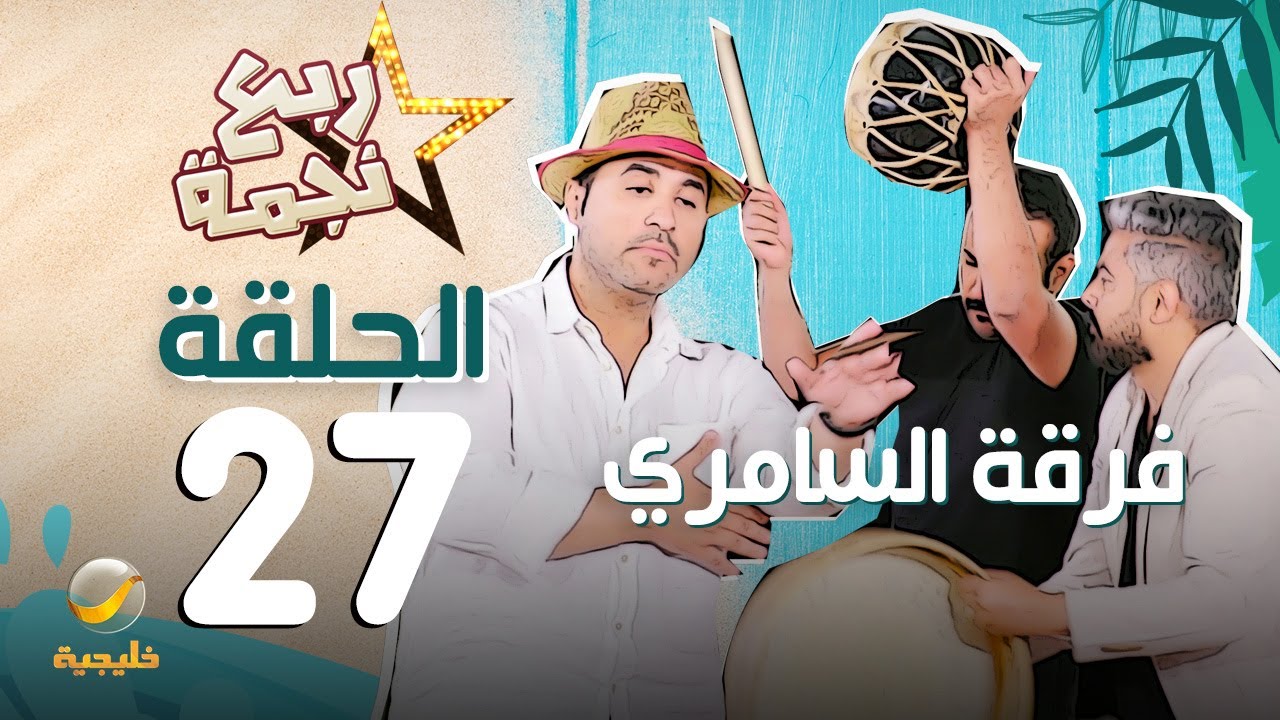 مسلسل ربع نجمة الحلقه 27 - فرقة السامري