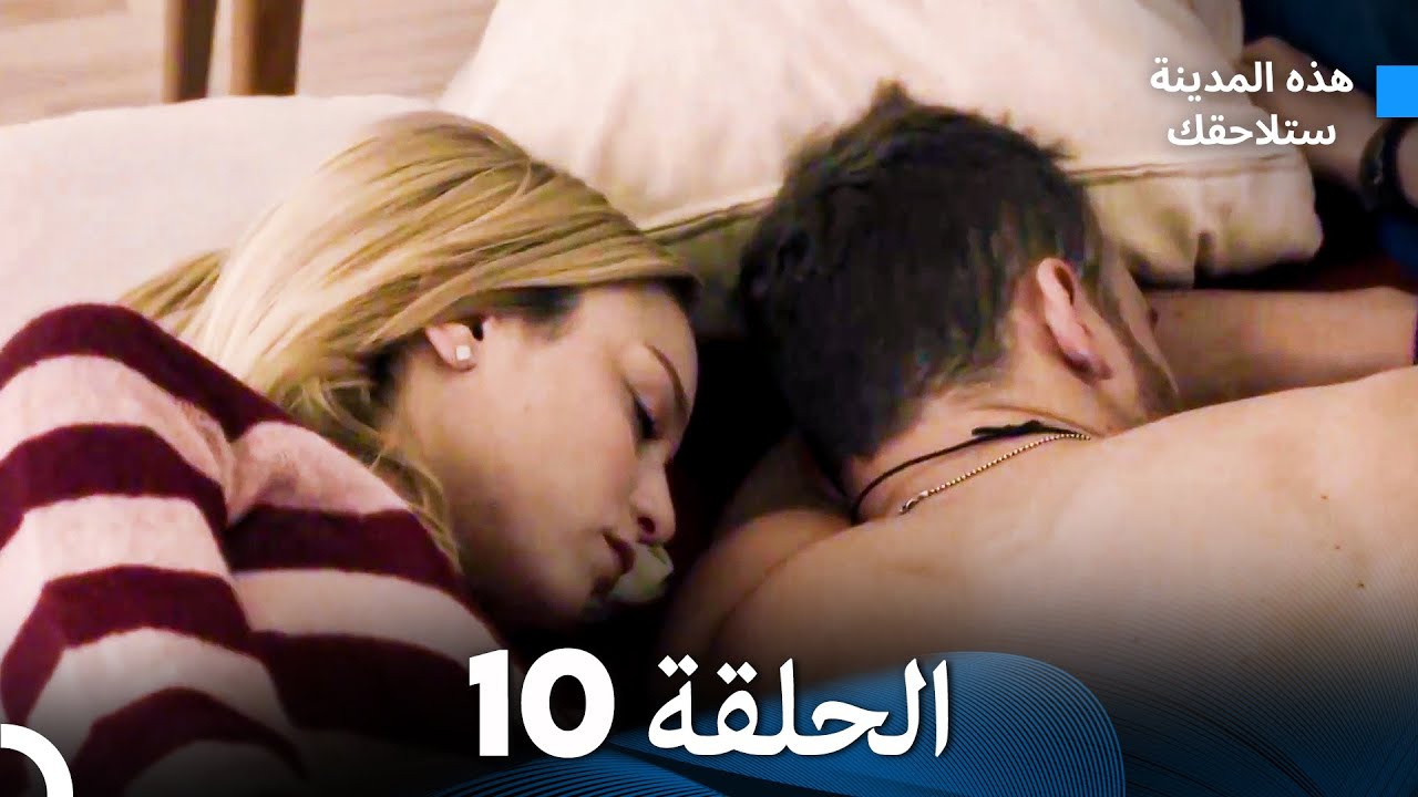 هذه المدينة ستلاحقك الحلقة 10 (Arabic Dubbed)