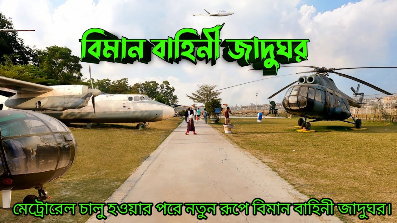 বিমান বাহিনী জাদুঘর, আগারগাঁও || Air Force Museum